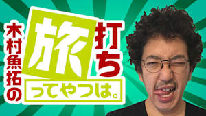 木村魚拓の旅打ちってやつは。#173