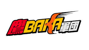 鷹BAKA軍団＃98