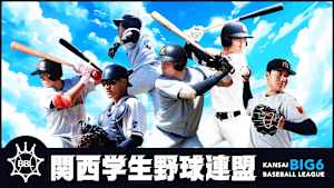 伊藤忠テクノソリューションズ　Presents　関西学生野球連盟 秋季リーグ 第?節