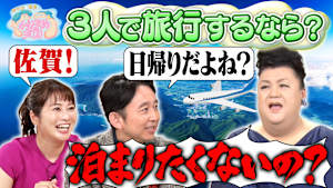 マツ有・久保田アナ3人で旅行するなら？ U字工事 益子の栃木スケジュール