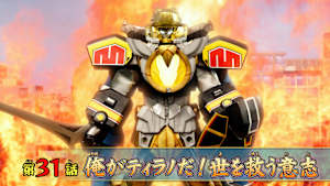 第31話 「俺がティラノだ！世を救う意志」