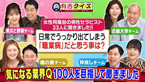 有吉にライバル出現！クイズ100人を目指して聞きました