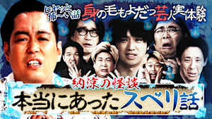 【本当にあった怖い話】芸人ヒヤッと怪談…残暑にどうぞ…最恐実体験
