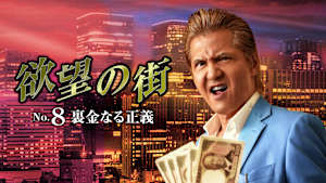 欲望の街 No.8 裏金なる正義