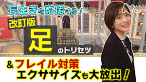 あしたが変わるトリセツショー　転倒予防！足★改訂版＆体力の衰え大改善ＳＰ