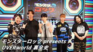 モンスターロック presents UVERworld 裏全史