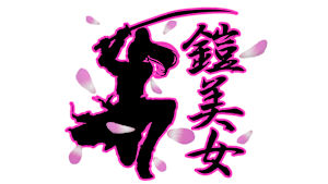 【見逃し】鎧美女 ＃120