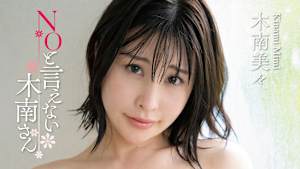 木南美々／NOと言えない木南さん