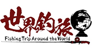 【追/見】世界釣旅 9