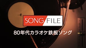 【見逃し】SONG FILE＃23