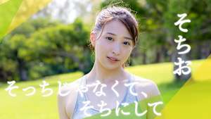 そちお／そっちじゃなくて、そちにして