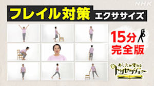 あしたが変わるトリセツショー　番外編　フレイル対策１５分エクササイズ