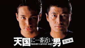 天国に一番近い男