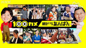 １００カメ　“朝ドラ”あんぱん　日本の朝に元気を届ける！舞台裏