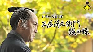 【見逃し】【第1作】三屋清左衛門残日録