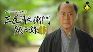 【見逃し】【第2作】三屋清左衛門残日録 完結篇