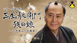 【見逃し】【第3作】三屋清左衛門残日録 三十年ぶりの再会