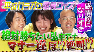 「平成えもえもクイズ」・平成カラオケ歌詞抜き出しクイズ・後編