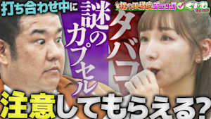 加護ちゃんが打ち合わせ中に喫煙！？「裸の王様度チェック」