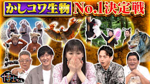 かしコワ生物No.1決定戦SP！