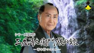 【見逃し】【第8作】三屋清左衛門残日録 春を待つこころ