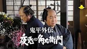 【見逃し】鬼平外伝 夜兎の角右衛門