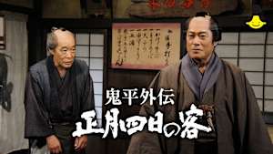 【見逃し】鬼平外伝 正月四日の客