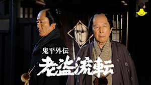 【見逃し】鬼平外伝 老盗流転