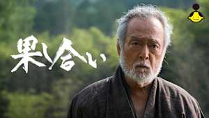 【見逃し】果し合い