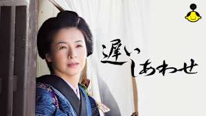 【見逃し】遅いしあわせ