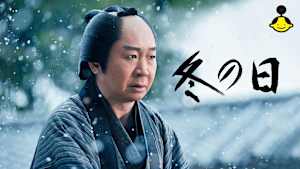 【見逃し】冬の日
