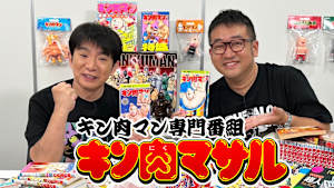 キン肉マン専門番組 キン肉マサル　#3　　　よゐこらぼシリーズ最新作！