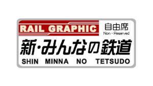 新・みんなの鉄道　#34