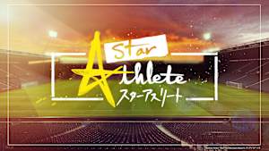 スターアスリート　#16