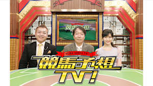 [生]競馬予想ＴＶ！　#1288