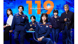 119エマージェンシーコール　#9　　消防局の通信指令センターが舞台！