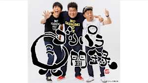 ゴリパラ見聞録　#332「特別編・仙台へ出張ライブの旅」