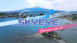SKY EYE ～空からのメッセージ～　#2「北海道編」