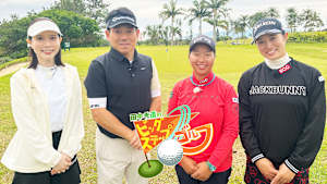 田中秀道のビッグステップゴルフ 徳永歩＆中村心(2)
