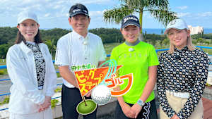 田中秀道のビッグステップゴルフ 神谷桃歌＆平塚新夢(4)