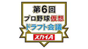 第６回プロ野球仮想ドラフト会議