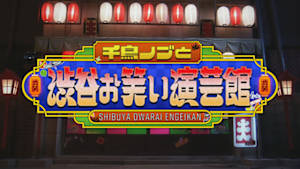 千鳥ノブと渋谷お笑い演芸館