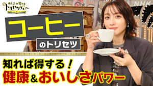 あしたが変わるトリセツショー　知れば得する！コーヒー★驚きの健康＆おいしさパワー
