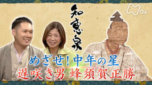知恵泉　めざせ！中年の星　遅咲き男　蜂須賀正勝