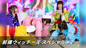 前橋ウィッチーズ スペシャル ＃2