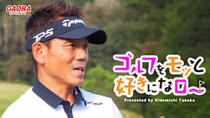 ゴルフをモッと好きになロー！「徳山カントリークラブ ラウンド編①」 #64