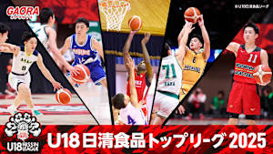 [生] U18日清食品トップリーグ バスケットボール競技大会 2025（10.4北里アリーナ富士）