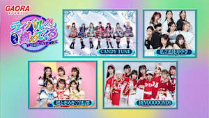 ライバルたちがめっちゃ褒めてくる！～アイドル同士の本音レビューSP～ #1