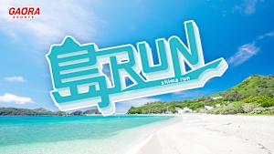 島RUN「沖縄県・恩納村のビーチをリゾートRUN」 #52