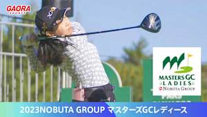2023NOBUTA GROUP マスターズGCレディース 「＜最終日＞菅沼菜々、首位キープでツアー2勝目！」